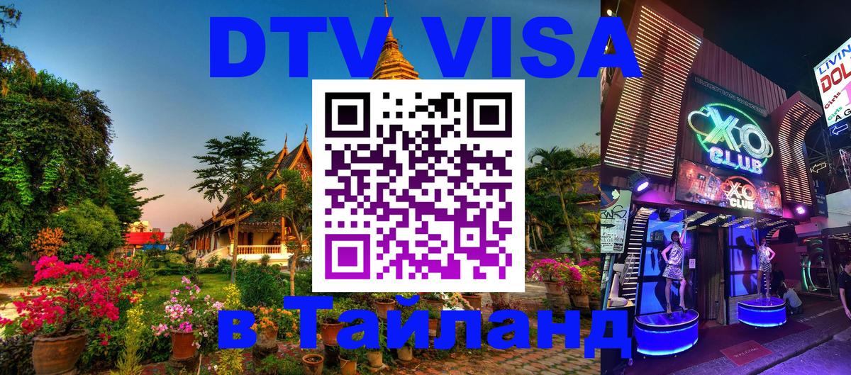 ДТВ виза в Таиланд 