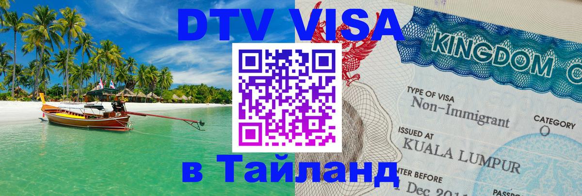 Destination Thailand Visa (DTV виза) 